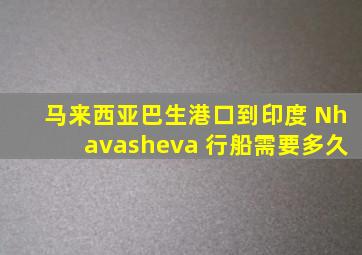 马来西亚巴生港口到印度 Nhavasheva 行船需要多久